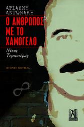 ΑΝΤΩΝΑΚΗ ΑΡΙΑΔΝΗ Ο ΑΝΘΡΩΠΟΣ ΜΕ ΤΟ ΧΑΜΟΓΕΛΟ