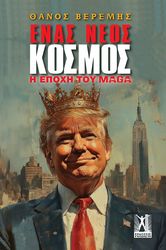 ΒΕΡΕΜΗΣ ΘΑΝΟΣ ΕΝΑΣ ΝΕΟΣ ΚΟΣΜΟΣ