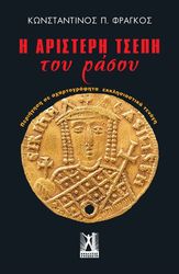 ΦΡΑΓΚΟΣ ΚΩΝΣΤΑΝΤΙΝΟΣ Η ΑΡΙΣΤΕΡΗ ΤΣΕΠΗ ΤΟΥ ΡΑΣΟΥ