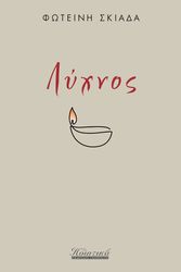 ΣΚΙΑΔΑ ΦΩΤΕΙΝΗ ΛΥΧΝΟΣ