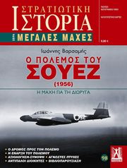 Ο ΠΟΛΕΜΟΣ ΤΟΥ ΣΟΥΕΖ 1956