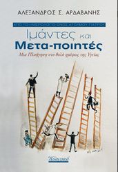 ΙΜΑΝΤΕΣ ΚΑΙ ΜΕΤΑ ΠΟΙΗΤΕΣ