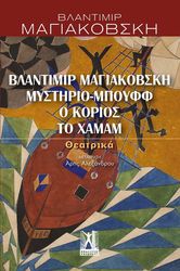 MAYAKOVSKY VLADIMIR ΒΛΑΝΤΙΜΙΡ ΜΑΓΙΑΚΟΒΣΚΗ ΜΥΣΤΗΡΙΟ-ΜΠΟΥΦΦ Ο ΚΟΡΙΟΣ ΤΟ ΧΑΜΑΜ