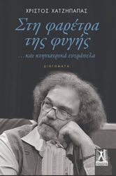 ΧΑΤΖΗΠΑΠΑΣ ΧΡΙΣΤΟΣ ΣΤΗ ΦΑΡΕΤΡΑ ΤΗΣ ΦΥΓΗΣ