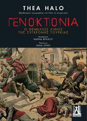 ΓΕΝΟΚΤΟΝΙΑ