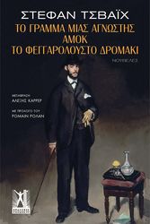 ΤΟ ΓΡΑΜΜΑ ΜΙΑΣ ΑΓΝΩΣΤΗΣ- ΑΜΟΚ- ΤΟ ΦΕΓΓΑΡΟΛΟΥΣΤΟ ΔΡΟΜΑΚΙ