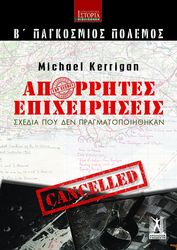 KERRIGAN MICHAEL ΑΠΟΡΡΗΤΕΣ ΕΠΙΧΕΙΡΗΣΕΙΣ