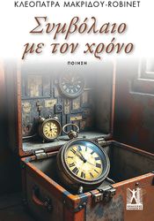 ΜΑΚΡΙΔΟΥ ΚΛΕΟΠΑΤΡΑ ΣΥΜΒΟΛΑΙΟ ΜΕ ΤΟΝ ΧΡΟΝΟ