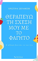 ΣΕΡΑΦΕΙΜ ΧΡΙΣΤΙΝΑ ΘΕΡΑΠΕΥΩ ΤΗ ΣΧΕΣΗ ΜΟΥ ΜΕ ΤΟ ΦΑΓΗΤΟ