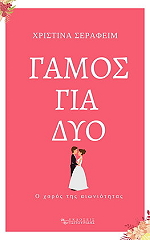 ΣΕΡΑΦΕΙΜ ΧΡΙΣΤΙΝΑ ΓΑΜΟΣ ΓΙΑ ΔΥΟ