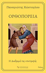ΚΩΣΤΟΓΛΟΥ ΠΑΝΑΓΙΩΤΗΣ ΟΡΘΟΠΟΡΕΙΑ