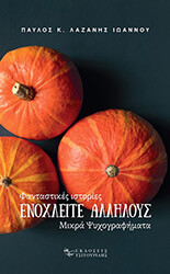 ΛΑΖΑΝΗΣ ΙΩΑΝΝΟΥ ΠΑΥΛΟΣ ΕΝΟΧΛΕΙΤΕ ΑΛΛΗΛΟΥΣ