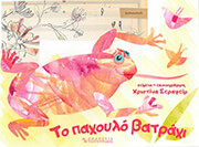ΣΕΡΑΦΕΙΜ ΧΡΙΣΤΙΝΑ ΤΟ ΠΑΧΟΥΛΟ ΒΑΤΡΑΧΙ