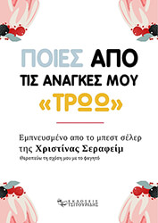 ΣΕΡΑΦΕΙΜ ΧΡΙΣΤΙΝΑ ΠΟΙΕΣ ΑΠΟ ΤΙΣ ΑΝΑΓΚΕΣ ΜΟΥ ΤΡΩΩ