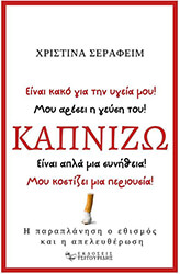 ΣΕΡΑΦΕΙΜ ΧΡΙΣΤΙΝΑ ΚΑΠΝΙΖΩ