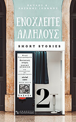 ΛΑΖΑΝΗΣ ΙΩΑΝΝΟΥ ΠΑΥΛΟΣ ΕΝΟΧΛΕΙΤΕ ΑΛΛΗΛΟΥΣ 2