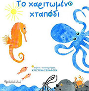 ΣΕΡΑΦΕΙΜ ΧΡΙΣΤΙΝΑ ΧΑΡΙΤΩΜΕΝΟ ΧΤΑΠΟΔΙ