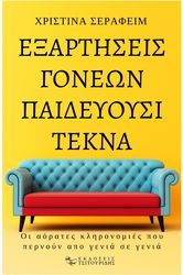 ΣΕΡΑΦΕΙΜ ΧΡΙΣΤΙΝΑ ΕΞΑΡΤΗΣΕΙΣ ΓΟΝΕΩΝ ΠΑΙΔΕΥΟΥΣΙ ΤΕΚΝΑ