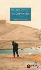 ΛΙΒΑΝΟΥ ΜΠΕΣΣΗ ΜΙΑ ΖΩΗ ΔΕΝ ΦΤΑΝΕΙ