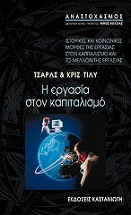 ΤΙΛΥ ΤΣΑΡΛΣ, ΤΙΛΥ ΚΡΙΣ Η ΕΡΓAΣIA ΣTON KAΠITAΛIΣMO