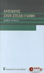 ΓΟΥΝΕΛΑΣ ΣΩΤΗΡΗΣ ΑΝΤΙΛΟΓΟΣ ΣΤΟΝ ΣΤΕΛΙΟ ΡΑΜΦΟ