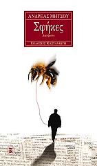 ΜΗΤΣΟΥ ΑΝΔΡΕΑΣ ΣΦΗΚΕΣ