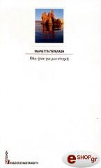 ΠΕΠΕΛΑΣΗ ΜΑΡΙΕΤΤΑ ΟΛΑ ΗΤΑΝ ΓΙΑ ΜΙΑ ΣΤΙΓΜΗ