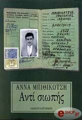 ΜΠΙΘΙΚΩΤΣΗ ΑΝΝΑ ΑΝΤΙ ΣΙΩΠΗΣ