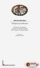 ΜΟΝΤΙΝΑΡΟ ΜΠΡΙΤΣΙΟ ΤΟΥ ΕΡΩΤΑ ΚΑΙ ΤΟΥ ΘΑΝΑΤΟΥ