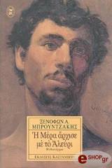 ΜΠΡΟΥΝΤΖΑΚΗΣ ΞΕΝΟΦΩΝ Η ΜΕΡΑ ΑΡΧΙΣΕ ΜΕ ΤΟ ΑΛΕΥΡΙ