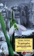 ΤΟΥΡΑΝ ΤΖΕΜΙΛ ΤΟ ΜΑΤΩΜΕΝΟ ΧΙΟΝΟΛΟΥΛΟΥΔΟ
