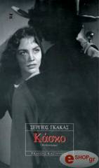 ΓΚΑΚΑΣ ΣΕΡΓΙΟΣ ΚΑΣΚΟ