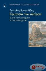 ΒΑΣΜΑΤΖΙΔΗΣ ΠΑΝΤΕΛΗΣ ΕΡΜΗΝΕΙΑ ΤΩΝ ΟΝΕΙΡΩΝ