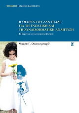 Η ΘΕΩΡΙΑ ΤΟΥ ΖΑΝ ΠΙΑΖΕ ΓΙΑ ΤΗ ΓΝΩΣΤΙΚΗ ΚΑΙ ΤΗ ΣΥΝΑΙΣΘΗΜΑΤΙΚΗ ΑΝΑΠΤΥΞΗ