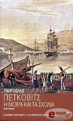 ΠΕΤΚΟΒΙΤΣ ΡΑΝΤΟΣΛΑΒ Η ΜΟΙΡΑ ΚΑΙ ΤΑ ΣΧΟΛΙΑ