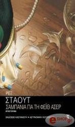 ΣΤΑΟΥΤ ΡΕΞ ΣΑΜΠΑΝΙΑ ΓΙΑ ΤΗ ΦΕΙΘ ΑΣΕΡ