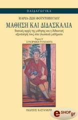 ΦΟΥΝΤΟΠΟΥΛΟΥ ΜΑΡΙΑ-ΖΩΗ ΜΑΘΗΣΗ ΚΑΙ ΔΙΔΑΣΚΑΛΙΑ TOMΟΣ Α :ΣΥΝΕΙΡΜΙΚΗ ΨΥΧΛΟΓΙΑ