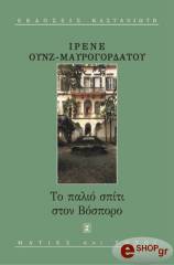 ΟΥΝΖ-ΜΑΥΡΑΓΟΡΔΑΤΟΥ ΙΡΕΝΕ ΤΟ ΠΑΛΙΟ ΣΠΙΤΙ ΣΤΟΝ ΒΟΣΠΟΡΟ