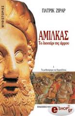 ΑΜΙΛΚΑΣ: ΤΟ ΛΙΟΝΤΑΡΙ ΤΗΣ ΑΜΜΟΥ