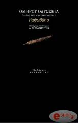 ΟΜΗΡΟΥ ΟΔΥΣΣΕΙΑ: ΡΑΨΩΔΙΑ Υ