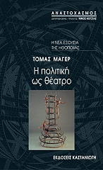 ΜΑΓΕΡ ΤΟΜΑΣ Η ΠΟΛΙΤΙΚΗ ΩΣ ΘΕΑΤΡΟ