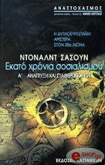 ΣΑΣΟΥΝ ΝΤΟΝΑΛΝΤ ΕΚΑΤΟ ΧΡΟΝΙΑ ΣΟΣΙΑΛΙΣΜΟΥ - ΤΟΜΟΣ Α: ΑΝΑΠΤΥΞΗ ΚΑΙ ΣΤΑΘΕΡΟΠΟΙΗΣΗ