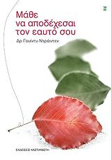ΝΤΡΑΙΝΤΕΝ ΓΟΥΙΝΤΥ ΜΑΘΕ ΝΑ ΑΠΟΔΕΧΕΣΑΙ ΤΟΝ ΕΑΥΤΟ ΣΟΥ