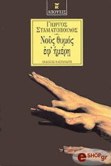 ΣΤΑΜΑΤΟΠΟΥΛΟΣ ΓΙΩΡΓΟΣ ΝΟΥΣ ΘΥΜΟΣ ΕΦ ΗΜΕΡΗ