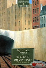 ΠΑΤΕΣΤΟΣ ΚΩΝΣΤΑΝΤΙΝΟΣ ΤΟ ΚΙΒΩΤΙΟ ΤΟΥ ΜΟΝΤΕΡΝΟΥ
