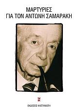 ΜΑΡΤΥΡΙΕΣ ΓΙΑ ΤΟΝ ΑΝΤΩΝΗ ΣΑΜΑΡΑΚΗ