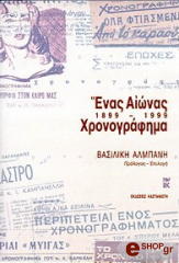 ΣΥΛΛΟΓΙΚΟ ΕΡΓΟ ΕΝΑΣ ΑΙΩΝΑΣ ΧΡΟΝΟΓΡΑΦΗΜΑ 1899-1999