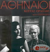 ΚΟΥΜΑΝΤΑΡΕΑΣ ΜΕΝΗΣ ΑΘΗΝΑΙΟΙ