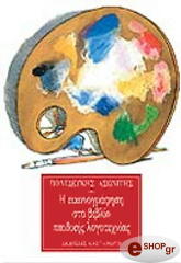 ΑΣΩΝΙΤΗΣ ΠΟΛΥΔΕΥΚΗΣ Η ΕΙΚΟΝΟΓΡΑΦΗΣΗ ΣΤΟ ΒΙΒΛΙΟ ΠΑΙΔΙΚΗΣ ΛΟΓΟΤΕΧΝΙΑΣ