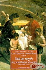 ΓΚΟΥΓΚΟΥΛΗ ΚΛΕΙΩ, ΚΟΥΡΙΑ ΑΦΡΟΔΙΤΗ ΠΑΙΔΙ ΚΑΙ ΠΑΙΧΝΙΔΙ ΣΤΗ ΝΕΟΕΛΛΗΝΙΚΗ ΚΟΙΝΩΝΙΑ